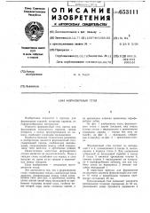 Формовочный стол (патент 653111)