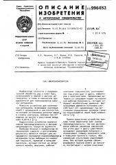 Виброокомкователь (патент 996483)