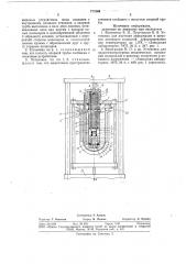 Установка для низкотемпературных испытаний материалов на растяжениесжатие (патент 777546)