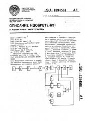 Устройство для передачи информации (патент 1594581)