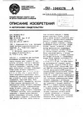 Устройство для контроля источников сигналов (патент 1048578)