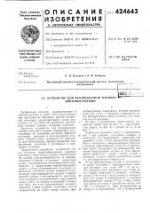 Устройство для безоправочной навивки винтовых пружин> & .;; (патент 424643)