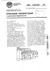 Устройство для сигнализации состояния двухпозиционных объектов (патент 1233197)