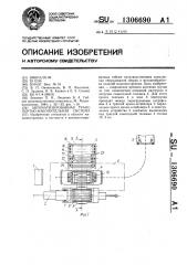 Автоматизированная транспортно-накопительная система (патент 1306690)