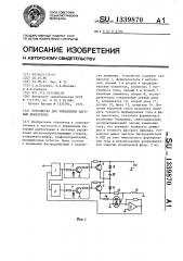 Устройство для управления шаговым двигателем (патент 1339870)