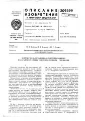 Патент ссср  209399 (патент 209399)