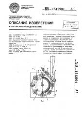 Кассета для ленточного материала (патент 1512901)