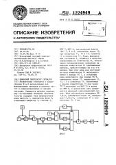 Цифровой синтезатор сигналов (патент 1224949)