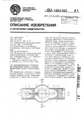 Фотоэлектрическое устройство для определения размера и счетной концентрации частиц в потоке жидкости (патент 1651162)