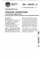 Устройство для формования и вулканизации покрышек пневматических шин (патент 1030196)