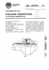 Шарнирное соединение трубопроводов (патент 1399563)