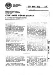 Устройство измерения газопроницаемости горных пород (патент 1467452)