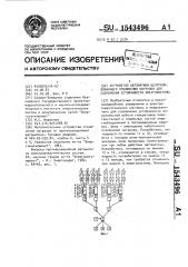 Устройство автоматики централизованного отключения нагрузки для сохранения устойчивости энергосистемы (патент 1543496)