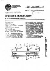 Транспортное средство (патент 1057399)