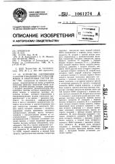 Устройство сопряжения каналов тональной частоты цифровых и аналоговых систем передачи (патент 1061274)