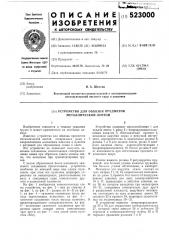 Устройство для обвязки предметов металлической лентой (патент 523000)