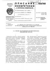 Способ экстракционно-фотометрического определения лантана (патент 566768)