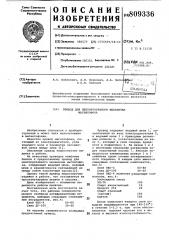 Привод для лентопротяжного меха-низма магнитофона (патент 809336)