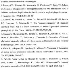 Способ получения индуцированных плюрипотентных стволовых клеток пациентов с синдромом дауна (патент 2492233)