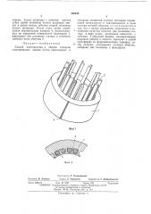 Способ изготовления и сборки статоров электрических машин (патент 486428)
