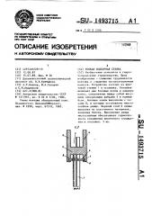 Тонкая подпорная стенка (патент 1493715)