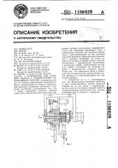 Устройство для дуговой сварки с поперечными колебаниями горелки (патент 1186429)