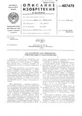 Устройство для смешивания,гомогенизации и эмульгирования (патент 487475)