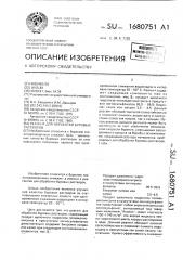 Реагент для обработки буровых растворов (патент 1680751)