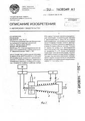 Устройство для подачи топлива в двигатель внутреннего сгорания (патент 1638349)