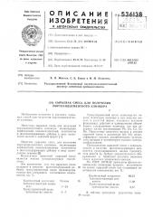 Сырьевая смесь для получения портландцементного клинкера (патент 536138)