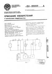 Устройство для поджига импульсной газоразрядной лампы дежурной дугой (патент 495020)