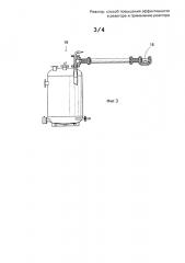 Реактор, способ повышения эффективности в реакторе и применение реактора (патент 2652710)
