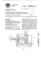 Устройство для измерения диаметра отверстия (патент 1763861)