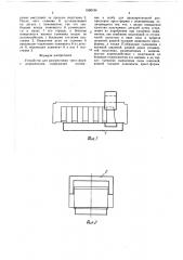 Устройство для распрессовки пресс-форм с ложементами (патент 1590194)