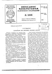 Патент ссср  158106 (патент 158106)
