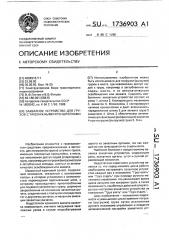 Захватное устройство для грузов с такелажными кронштейнами (патент 1736903)