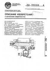 Устройство для тепловлажностной обработки воздуха (патент 1041816)