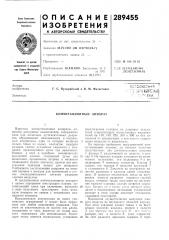 Коммутационный аппарат (патент 289455)