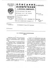 Устройство для термоупрочнения листов (патент 555151)