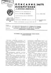 Для заклинивания пазов ротора турбогенератора (патент 346775)