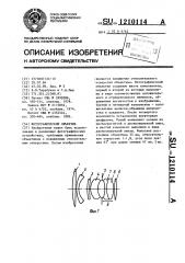 Фотографический объектив (патент 1210114)