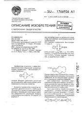 Бензофосфат-11-краун-4 в качестве регулятора фитотоксичности гербицидов (патент 1766926)