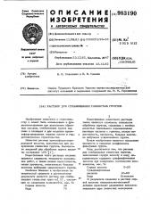 Раствор для стабилизации глинистых грунтов (патент 983190)