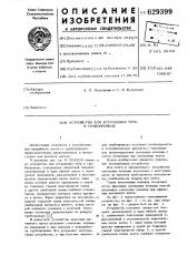 Устройство для устранения течи в трубопроводе (патент 629399)