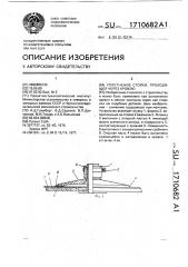 Уплотнение стойки, проходящей через кровлю (патент 1710682)