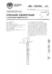 Газлифтная установка (патент 1323763)