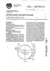 Сошник (патент 1627103)