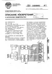 Устройство для регистрации информации (патент 1444841)