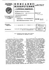 Устройство для отбора проб сыпучихматериалов из падающего потока (патент 817517)