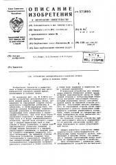 Устройство автоматического контроля уровня шумов в каналах связи (патент 573893)